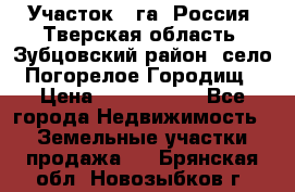 Участок 1 га ,Россия, Тверская область, Зубцовский район, село Погорелое Городищ › Цена ­ 1 500 000 - Все города Недвижимость » Земельные участки продажа   . Брянская обл.,Новозыбков г.